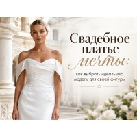 Dream wedding dress: How to choose the perfect model for your figure
