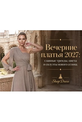 Вечерние платья 2027: главные тренды, цвета и силуэты нового сезона Вечерние платья 2027: главные тренды, цвета и силуэты нового сезона