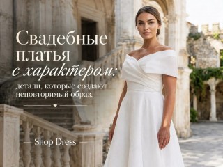 Свадебные платья с характером: детали, которые создают неповторимый образ