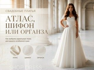 Атлас, шифон, органза: какой материал подходит именно для твоего свадебного платья?