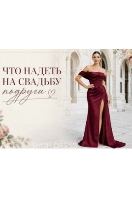 Что надеть на свадьбу подруги: тренды для подружек невесты и гостей Что надеть на свадьбу подруги: тренды для подружек невесты и гостей