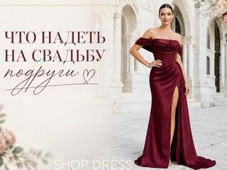 Что надеть на свадьбу подруги: тренды для подружек невесты и гостей