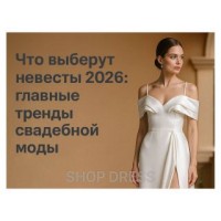 Что выберут невесты 2026: главные тренды свадебной моды