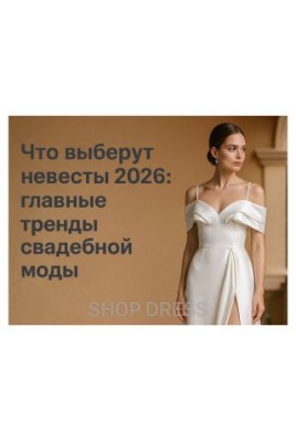 Что выберут невесты 2026: главные тренды свадебной моды