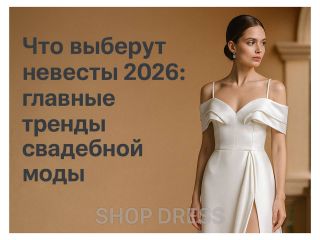 Что выберут невесты 2026: главные тренды свадебной моды