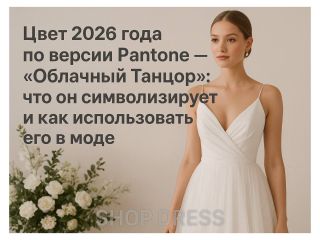 Цвет 2026 года по версии Pantone - «Облачный Танцор»: что он символизирует и как использовать его в моде