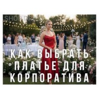 How to choose a dress for a corporate event?