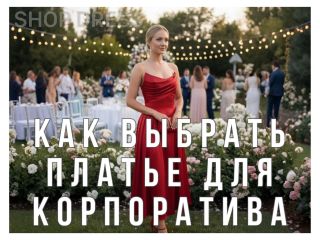 How to choose a dress for a corporate event?