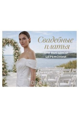 How to choose a wedding dress for an outdoor ceremony