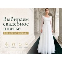 Как выбрать свадебное платье под формат свадьбы: советы для невест
