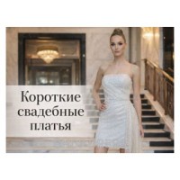 Короткие свадебные платья: плюсы и минусы