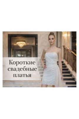 Короткие свадебные платья: плюсы и минусы Короткие свадебные платья: плюсы и минусы