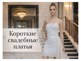 Short wedding dresses: pros and cons