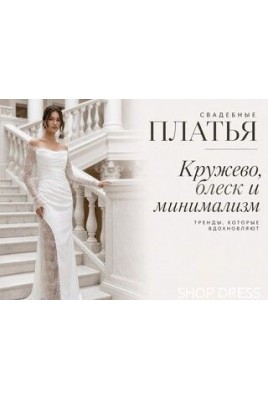 Кружево, блеск и минимализм: что выбрать будущей невесте? Кружево, блеск и минимализм: что выбрать будущей невесте?
