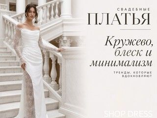 Кружево, блеск и минимализм: что выбрать будущей невесте?