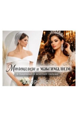 Минимализм или максимализм: как найти свой стиль