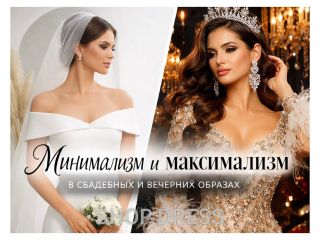 Минимализм или максимализм: как найти свой стиль