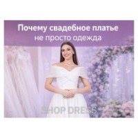 Платье как символ: почему свадебное платье – не просто одежда
