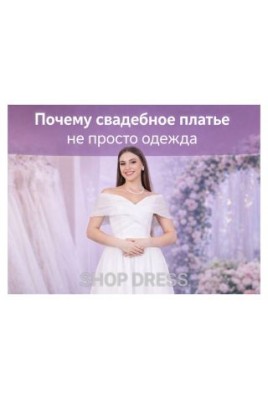 Платье как символ: почему свадебное платье – не просто одежда Платье как символ: почему свадебное платье – не просто одежда
