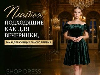 Платья на любой случай: подойдет как для вечеринки, так и для официального вечера