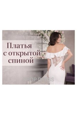 Платья с открытой спиной: элегантность и чувственность Платья с открытой спиной: элегантность и чувственность