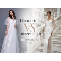 Full-length and fitted wedding dresses: pros and cons