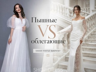 Пышные и облегающие свадебные платья: плюсы и минусы