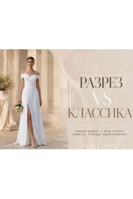 Slit vs classic: what do modern brides choose?