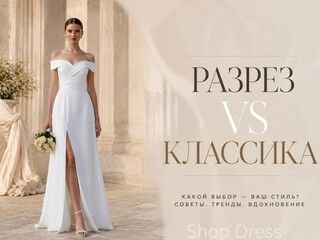 Разрез vs классика: что выбирают современные невесты?