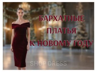 Роскошь бархата: новогодние платья, в которых вы будете блистать