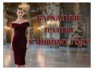 Velvet Luxury: New Year's Dresses That Will Make You Shine