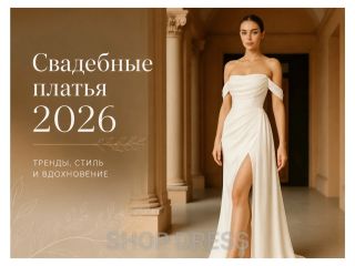 Самые популярные фасоны свадебных платьев в 2026 году