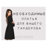 Секреты идеального гардероба: платья, которые стоит иметь