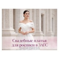 Современные свадебные платья для росписи в ЗАГСе