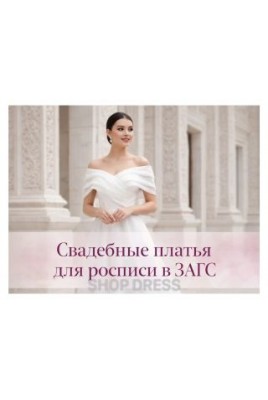 Современные свадебные платья для росписи в ЗАГСе