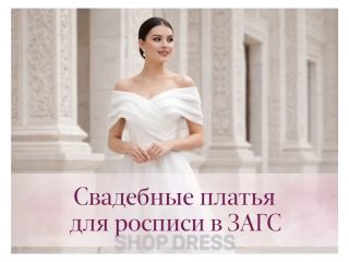 Современные свадебные платья для росписи в ЗАГСе