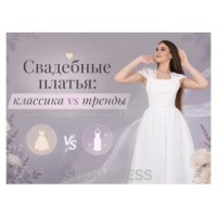 Свадебные платья: классика vs тренды