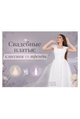 Свадебные платья: классика vs тренды