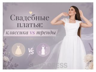 Свадебные платья: классика vs тренды