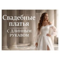 Свадебные платья с длинным рукавом: элегантность вне времени