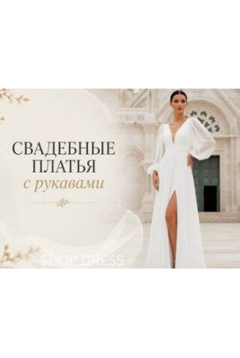 Свадебные платья с рукавами - элегантный тренд, который подходит для любой фигуры и сезона Свадебные платья с рукавами - элегантный тренд, который подходит для любой фигуры и сезона