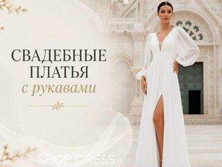 Свадебные платья с рукавами - элегантный тренд, который подходит для любой фигуры и сезона