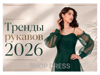 Тренды рукавов 2026: крылышки, длинные прозрачные, фонарики, спущенные