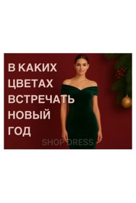 В каких цветах встречать Новый 2026 год: стильные образы и модные тенденции