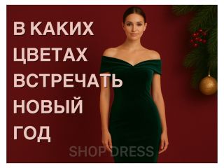 В каких цветах встречать Новый 2026 год: стильные образы и модные тенденции