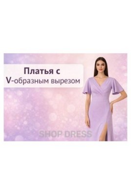 V-neck: a universal solution for any body type