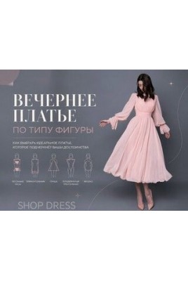 Вечерние платья по типу фигуры: как подчеркнуть достоинства и скрыть недостатки Вечерние платья по типу фигуры: как подчеркнуть достоинства и скрыть недостатки