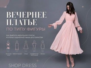 Вечерние платья по типу фигуры: как подчеркнуть достоинства и скрыть недостатки