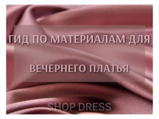 Выбор тканей для вечернего платья: гид по материалам