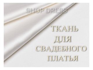 Идеальное свадебное платье: выбираем ткань
